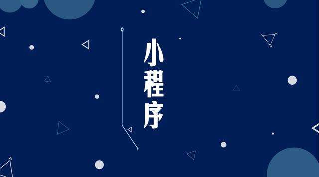 宁安微信小程序开发公司分析企业如何发挥小程序的作用